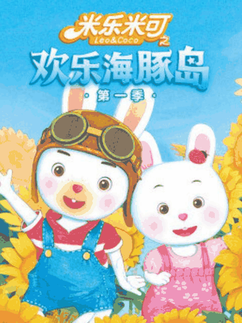 绝爱漫画_米乐米可之欢乐海豚岛 第一季封面在线看